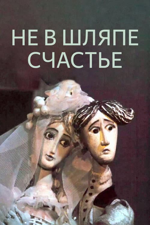 Не в шляпе счастье (1968) poster