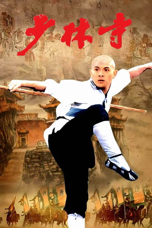 Shao Lin Si (1982) poster