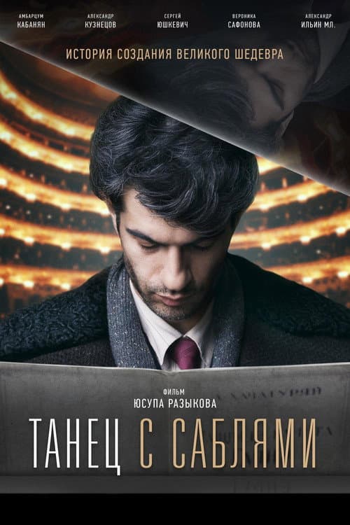 Танец с саблями (2020) poster