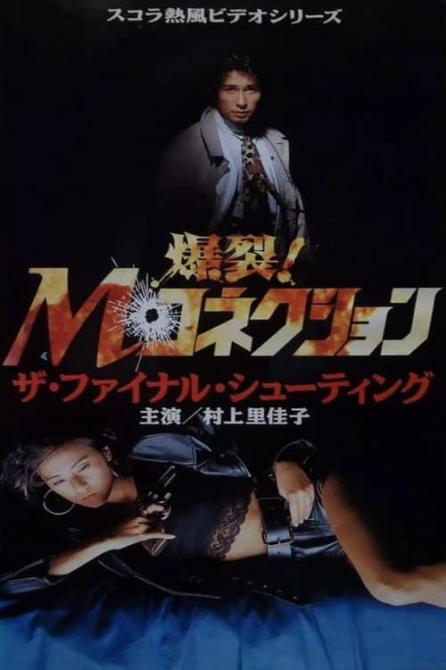 爆裂！Mコネクション 2　 ザ・ファイナル・シューティング (1991) poster