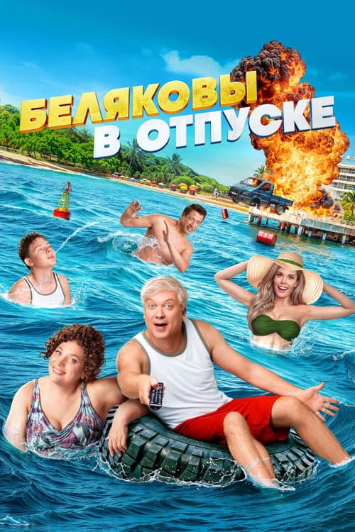 Беляковы в отпуске (2024) poster