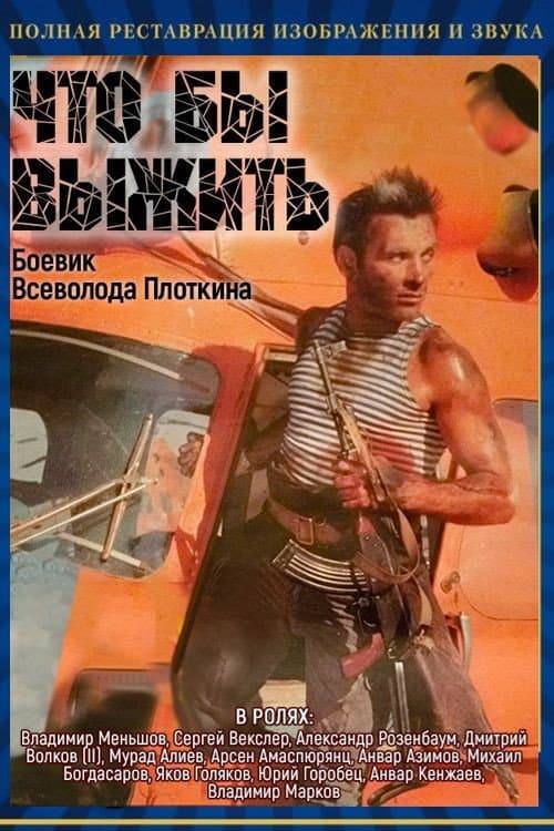 Чтобы выжить (1992) poster