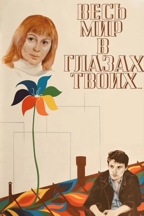 Весь мир в глазах твоих (1977) poster