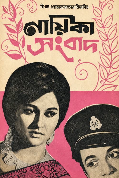 Nayika Sangbad (1967) poster