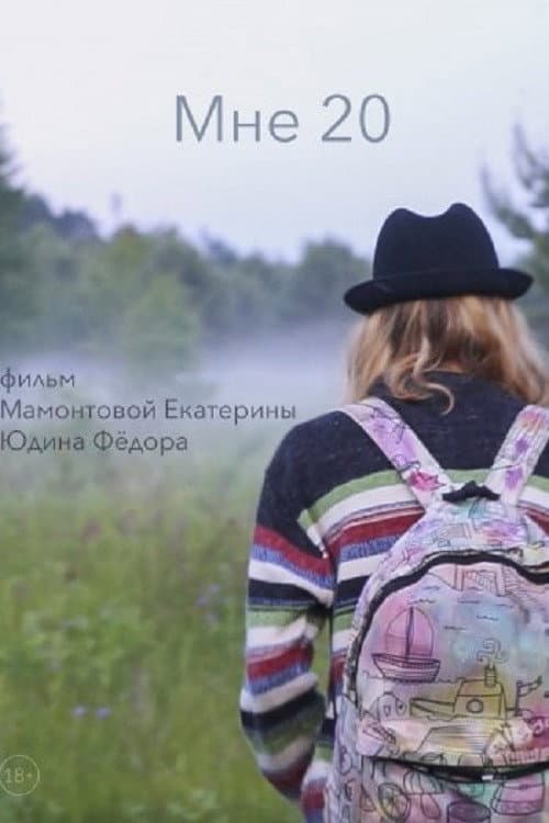 Мне 20 (2018) poster