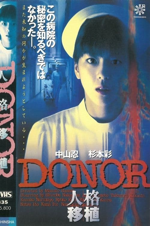 Donor 人格移植 (1996) poster