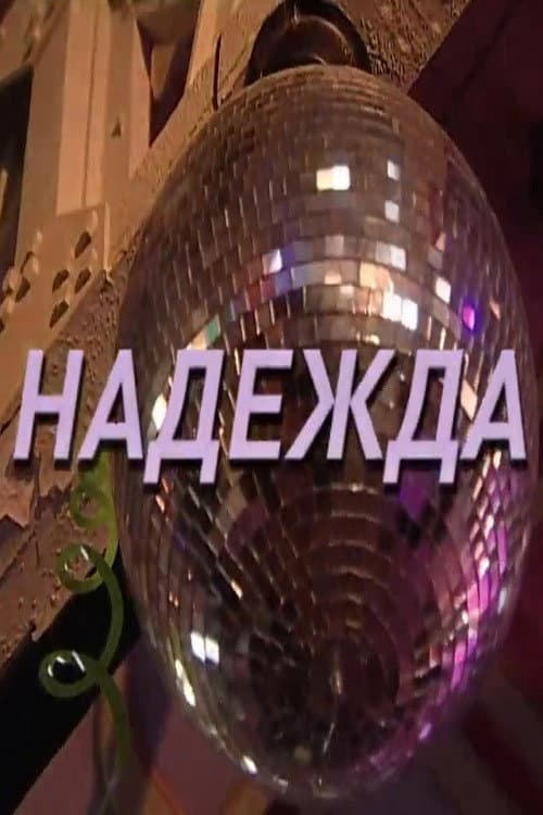 Надежда (2019) poster