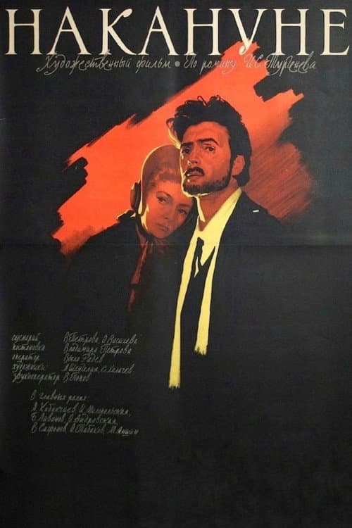 Накануне (1959) poster