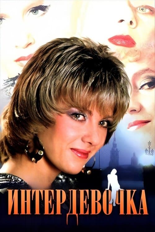 Интердевочка (1989) poster