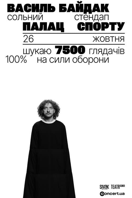 Василь Байдак: Хмарне Сховище (2025) poster