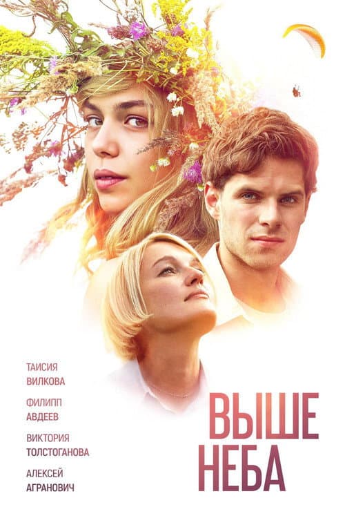 Выше неба (2019) poster