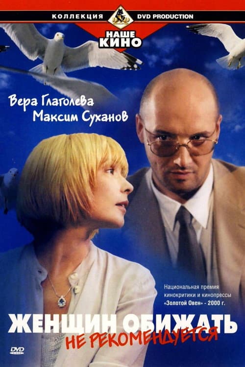Женщин обижать не рекомендуется (2000) poster