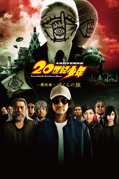 20世紀少年 -最終章- ぼくらの旗 (2009) poster
