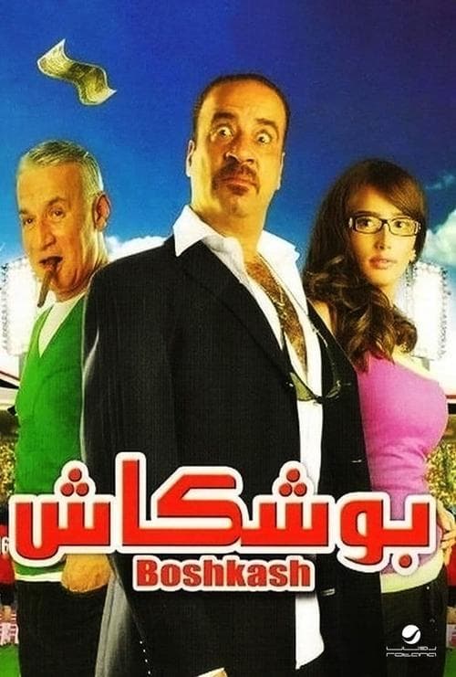 Boushkash (2008) poster