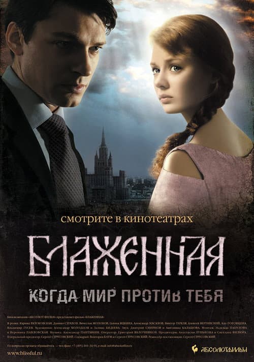 Блаженная (2008) poster