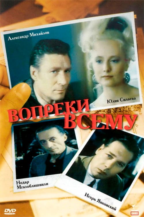 Вопреки всему (1993) poster