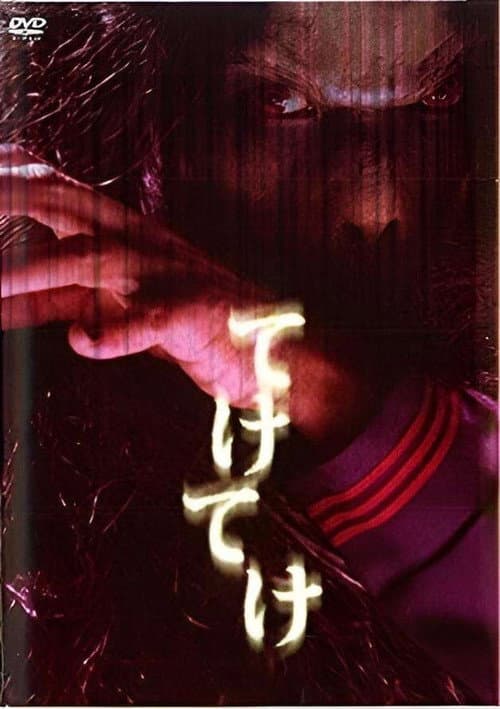 てけてけ (2009) poster