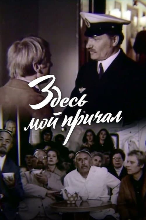 Здесь мой причал (1976) poster