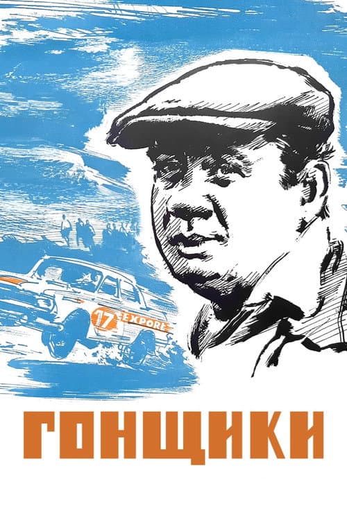 Гонщики (1972) poster