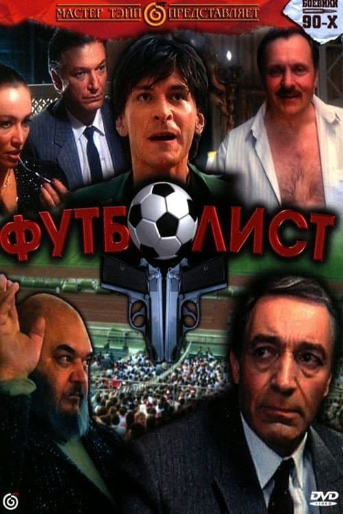 Футболист (1991) poster
