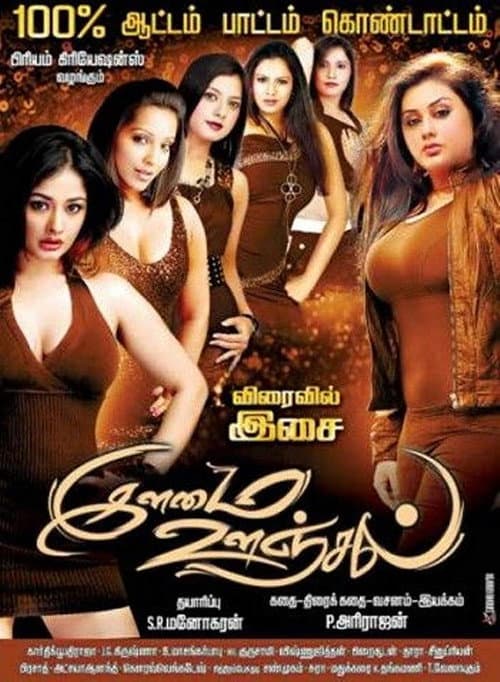 Ilamai Oonjal (2016) poster