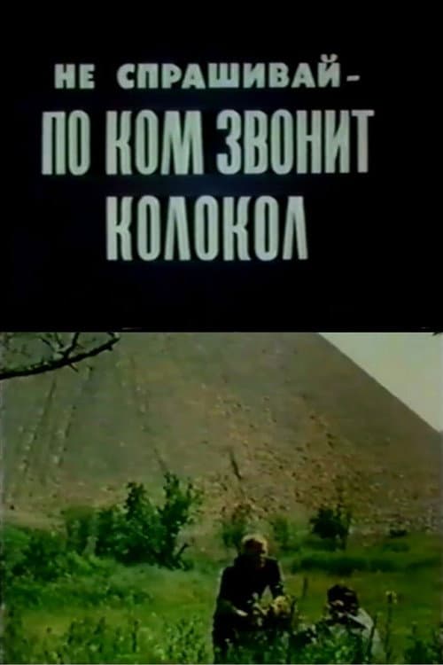Не спрашивай, по ком звонит колокол (1989) poster