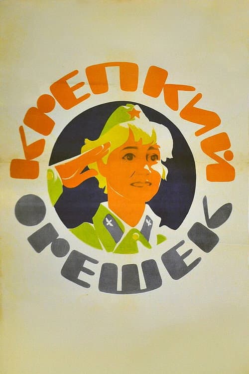 Крепкий орешек (1968) poster