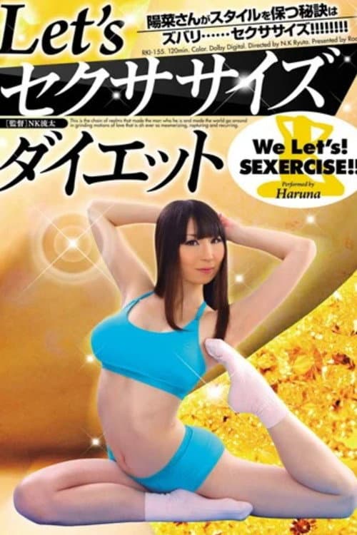 RKI-155 Let’s セクササイズダイエット 陽菜 (2011) poster