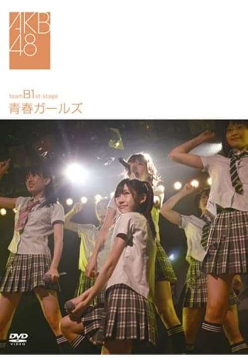 チームB 1st Stage「青春ガールズ」 (2008) poster