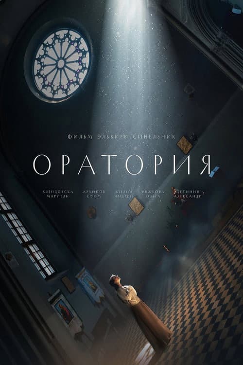 Оратория (2025) poster