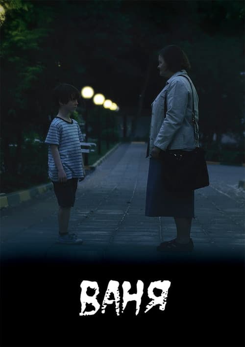 Ваня (2019) poster