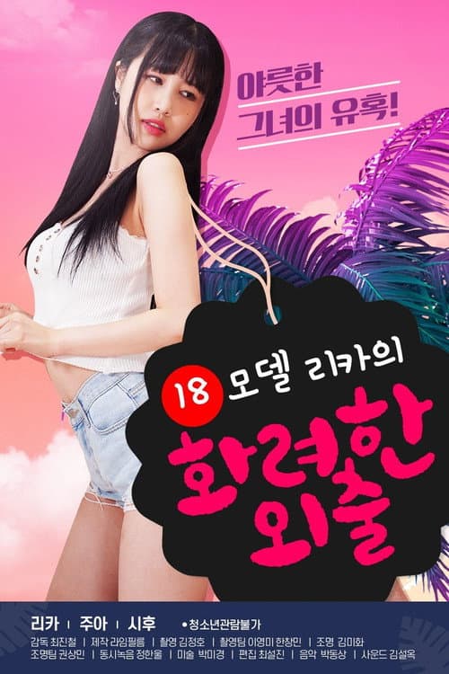 18 모델 리카의 화려한 외출 (2020) poster