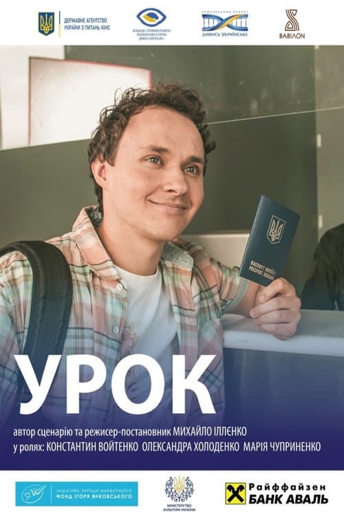 Урок (2019) poster