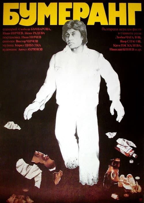 Бумеранг (1979) poster