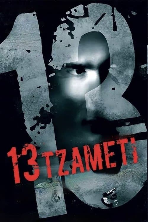 13 Tzameti (2006) poster