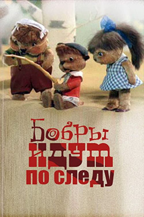 Бобры идут по следу (1970) poster