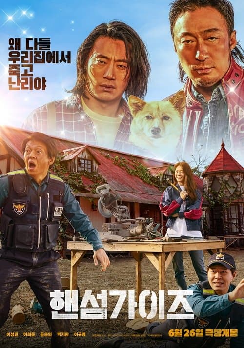 핸섬가이즈 (2024) poster