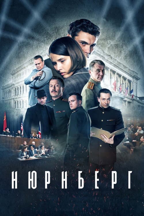 Нюрнберг (2023) poster