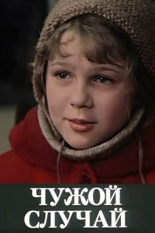 Svešs gadījums (1985) poster