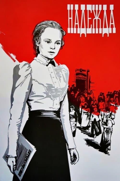 Надежда (1973) poster
