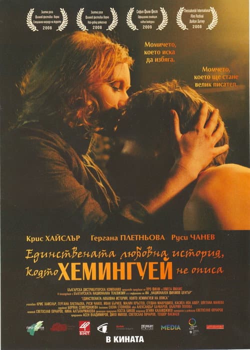 Edinstvenata lyubovna istoriya, koyato Hemingway ne opisa (2008) poster