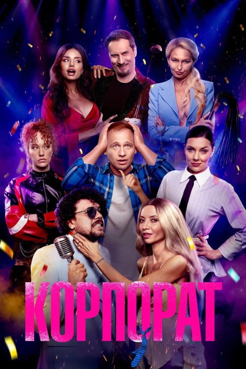 Корпорат (2025) poster