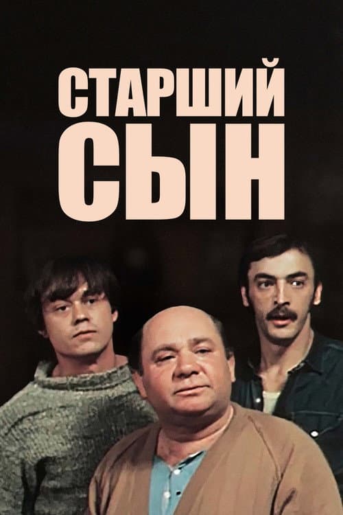 Старший сын (1975) poster