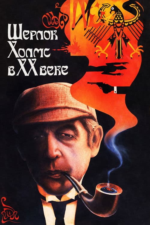 Шерлок Холмс в XX веке (1987) poster
