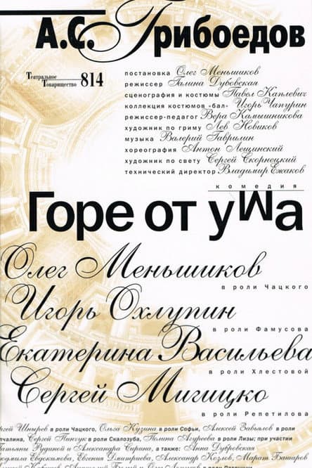 Горе от ума (2000) poster