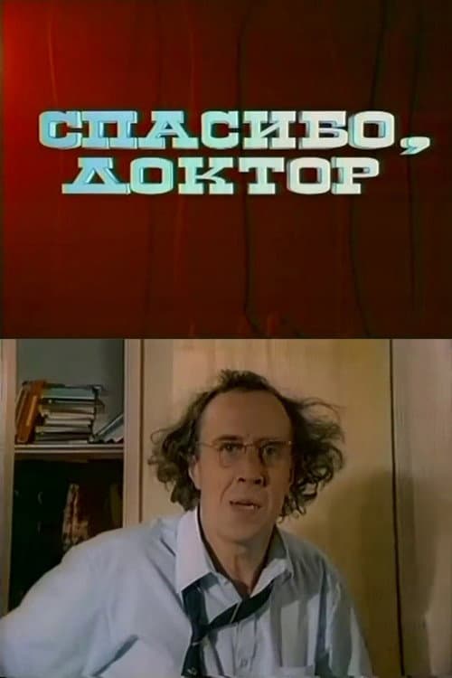 Спасибо, доктор (1995) poster