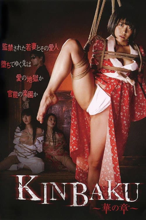KINBAKU~華の章~ (2016) poster