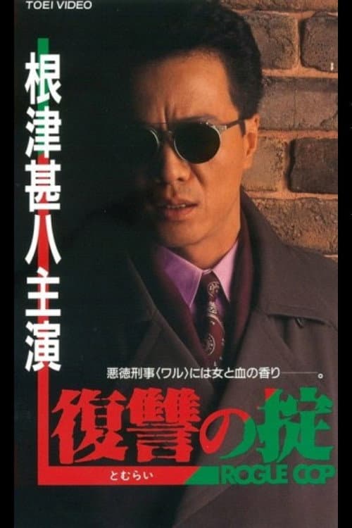 復讐（とむらい）の掟　ROGUE COP (1992) poster