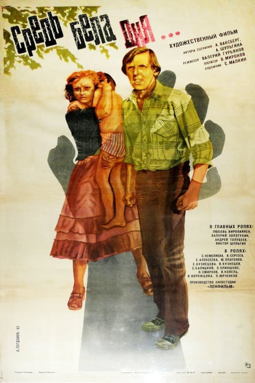 Средь бела дня... (1983) poster