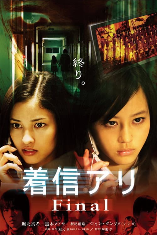 着信アリFinal (2006) poster